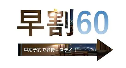 早割60/60日前予約でお得!14時IN・11時OUTでゆったり素泊まりプラン