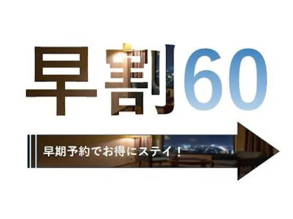 早割60/60日前予約でお得!14時IN・11時OUTでゆったり素泊まりプラン