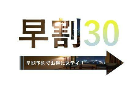 早割30／30日前予約でお得！14時IN・11時OUTでゆったり素泊まりプラン