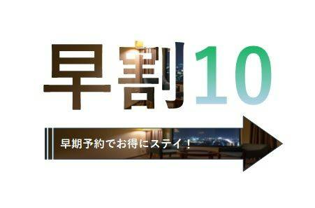 早割10／10日前予約でお得！14時IN・11時OUTでゆったり素泊まりプラン