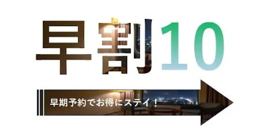 早割10/10日前予約でお得!14時IN・11時OUTでゆったり素泊まりプラン