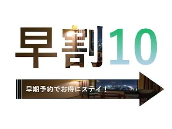 早割10/10日前予約でお得!14時IN・11時OUTでゆったり素泊まりプラン