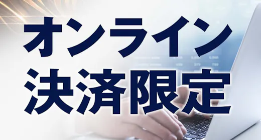 【オンライン決済限定/5%OFF】14時IN・11時OUT素泊まりプラン