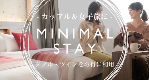 【カップル・友人同士におすすめ!】2人でお得なミニマルステイプラン/素泊り