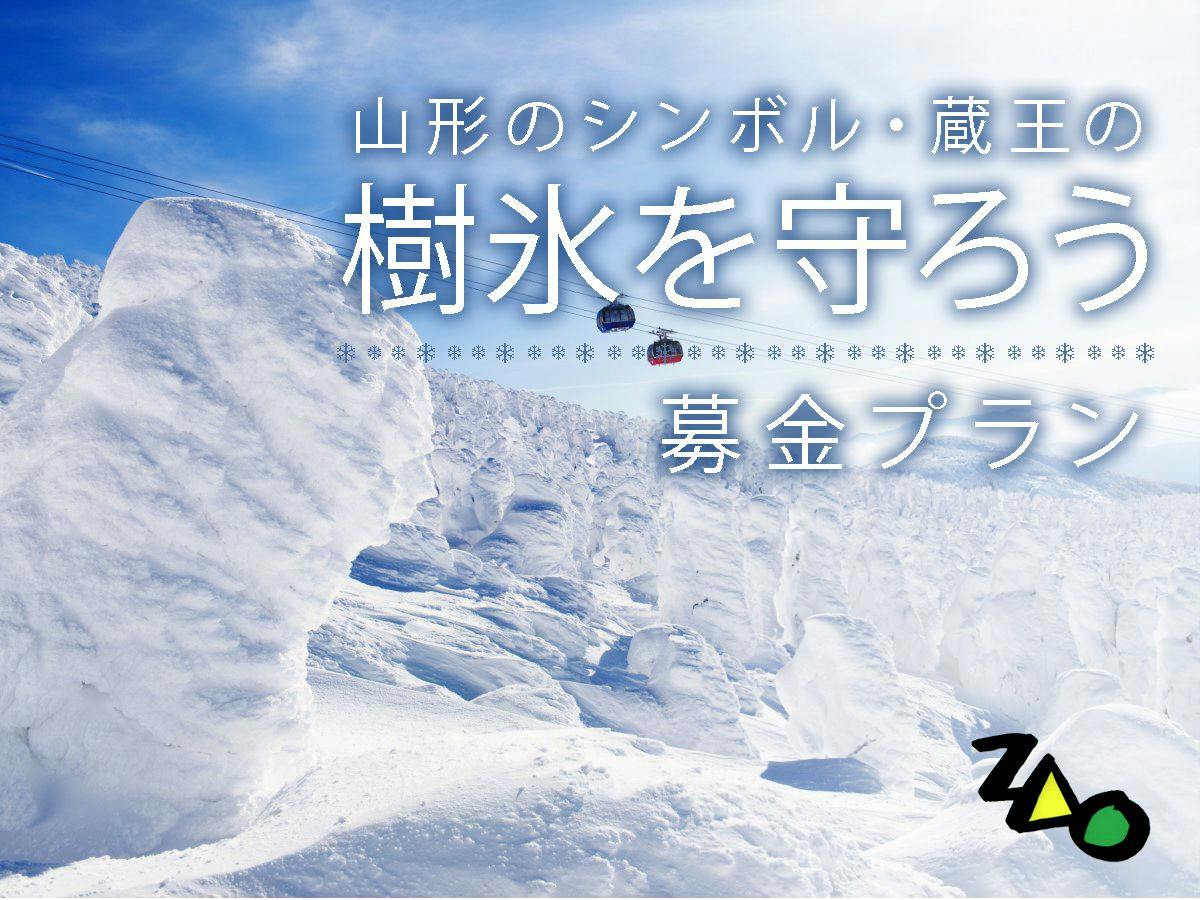 山形のシンボル蔵王の樹氷を守ろう！募金プラン／素泊り