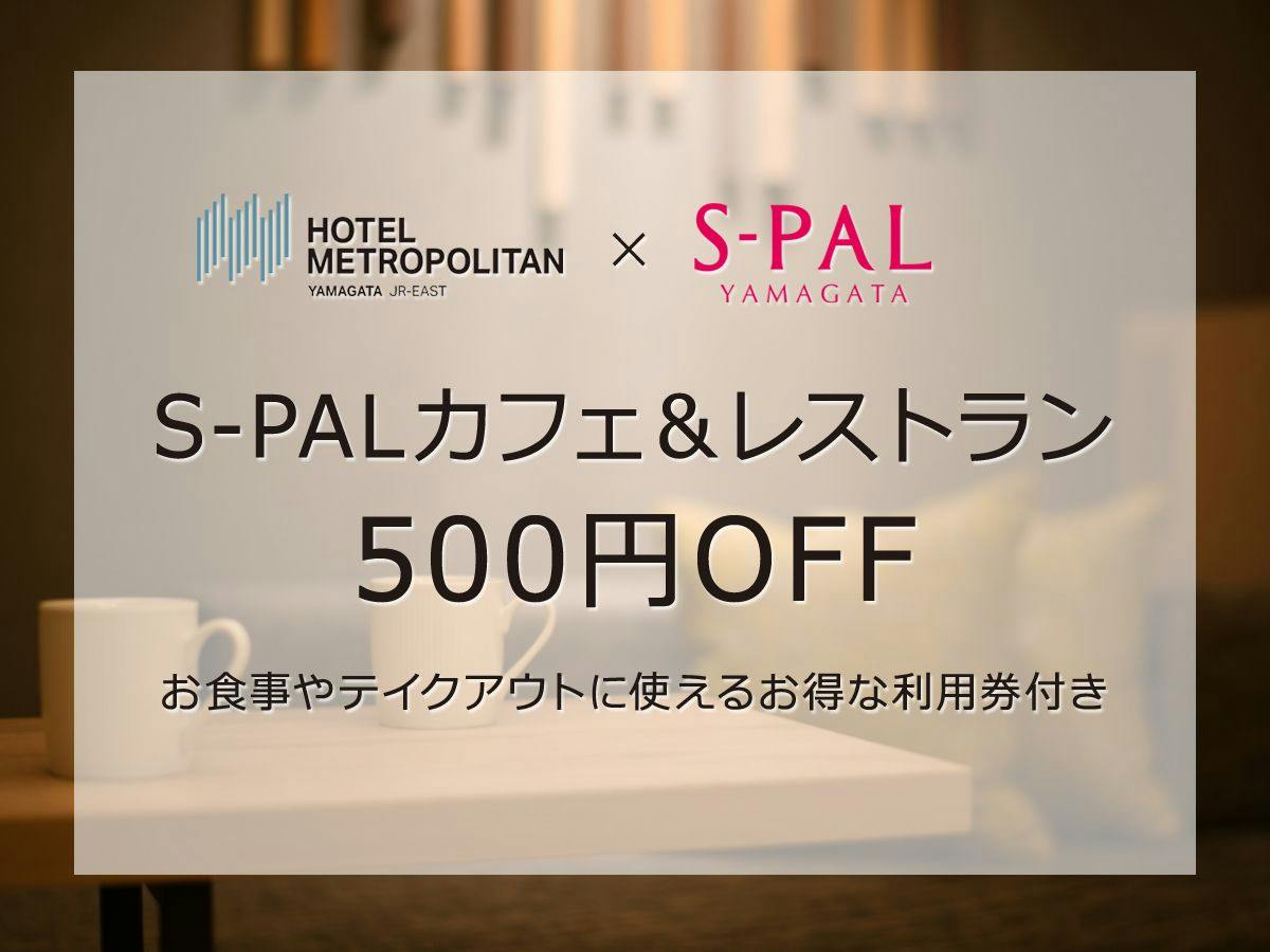 【お食事やテイクアウトに】S-PALカフェ＆レストラン利用券付きプラン／素泊り