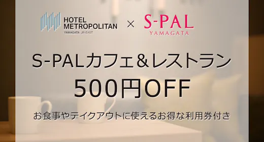 【お食事やテイクアウトに】S-PALカフェ&レストラン利用券付きプラン/素泊り
