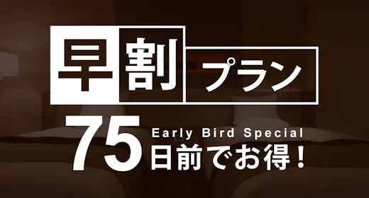 【早割75】75日前までの予約がお得に!早期割引プラン【カード決済限定】/素泊り