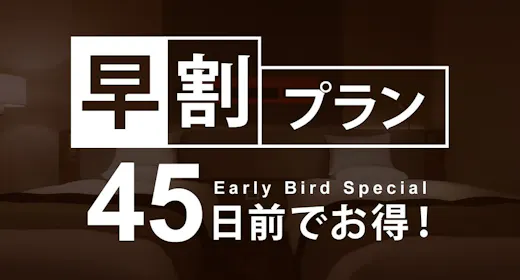 【早割45】45日前までの予約がお得に!早期割引プラン【カード決済限定】/朝食付