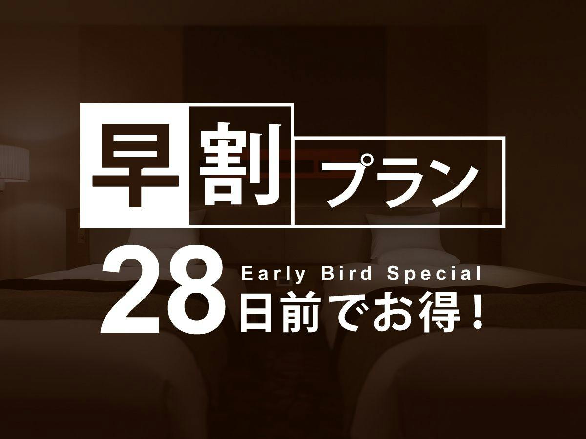 【早割28】28日前までの予約がお得に！早期割引プラン【カード決済限定】／素泊り