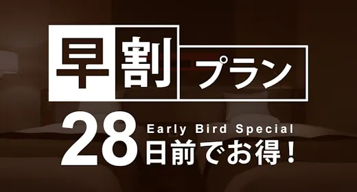 【早割28】28日前までの予約がお得に!早期割引プラン【カード決済限定】/素泊り