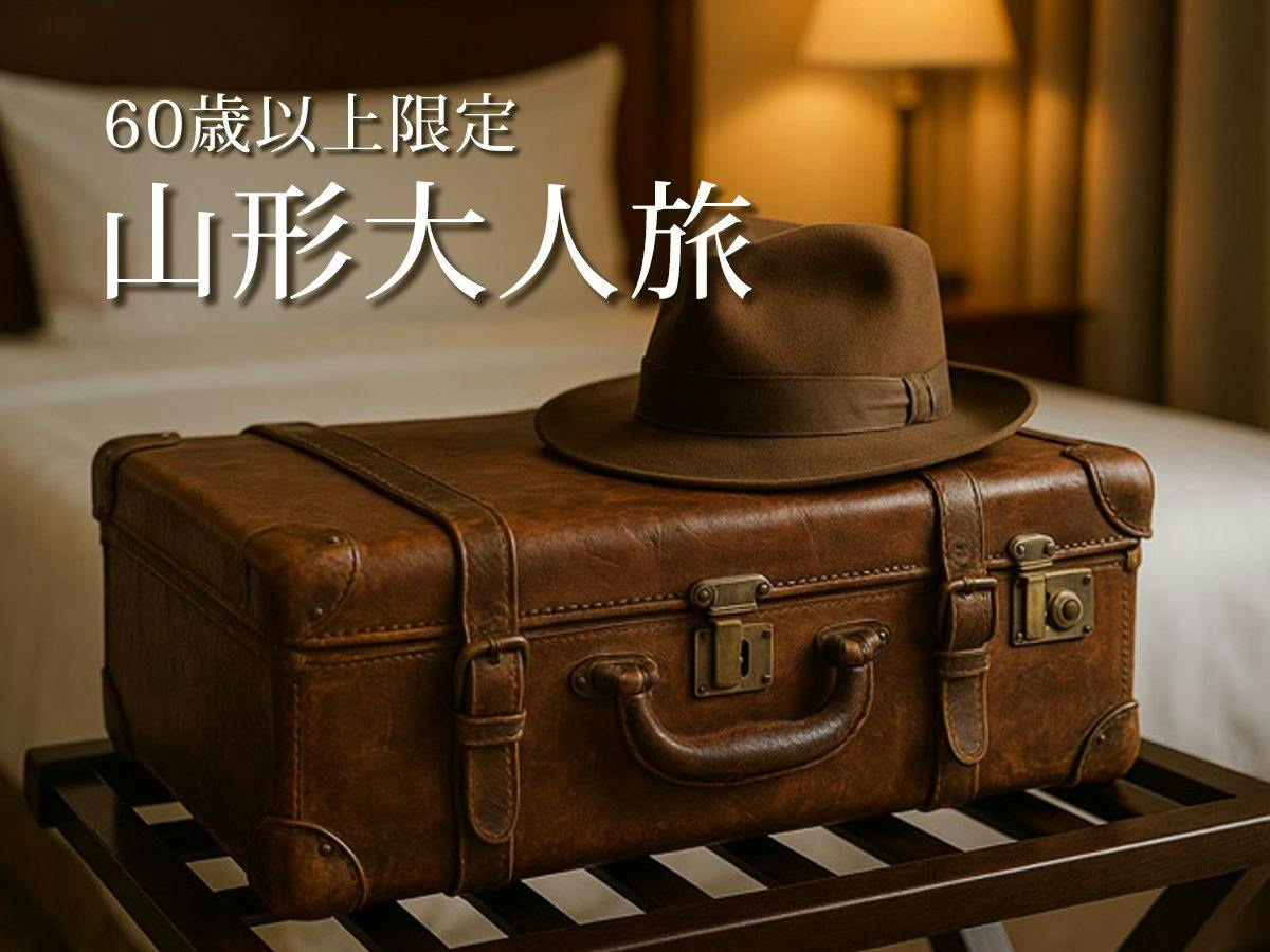 【60歳以上限定】朝食付きでお得！山形大人旅【シニア割】／朝食付