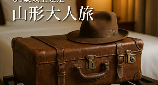 【60歳以上限定】朝食付きでお得!山形大人旅【シニア割】/朝食付
