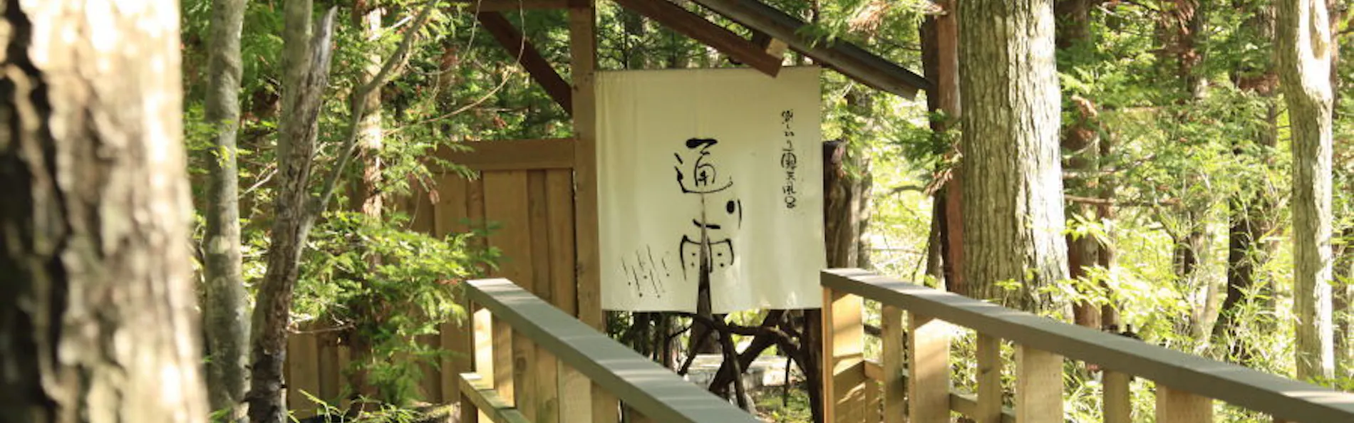 温泉山荘だいこんの花