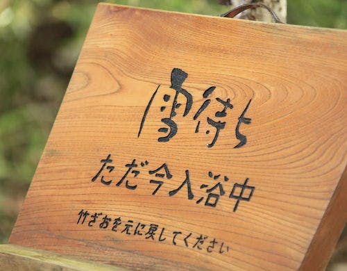 貸切露天風呂「雪待ち」