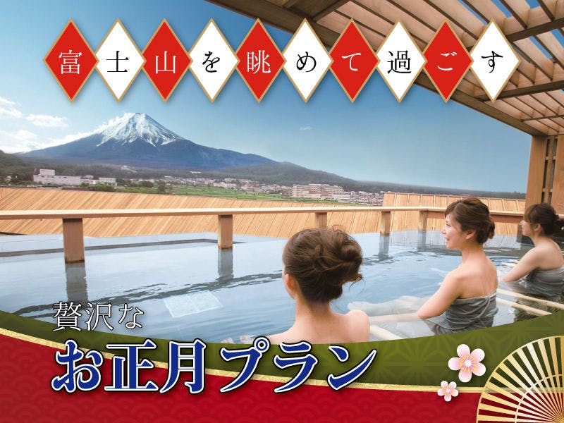 新年【1月2日～3日限定】富士山を眺めて過ごす！贅沢なお正月プラン
