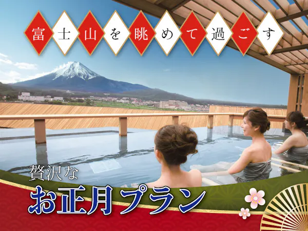 新年【1月2日~3日限定】富士山を眺めて過ごす!贅沢なお正月プラン