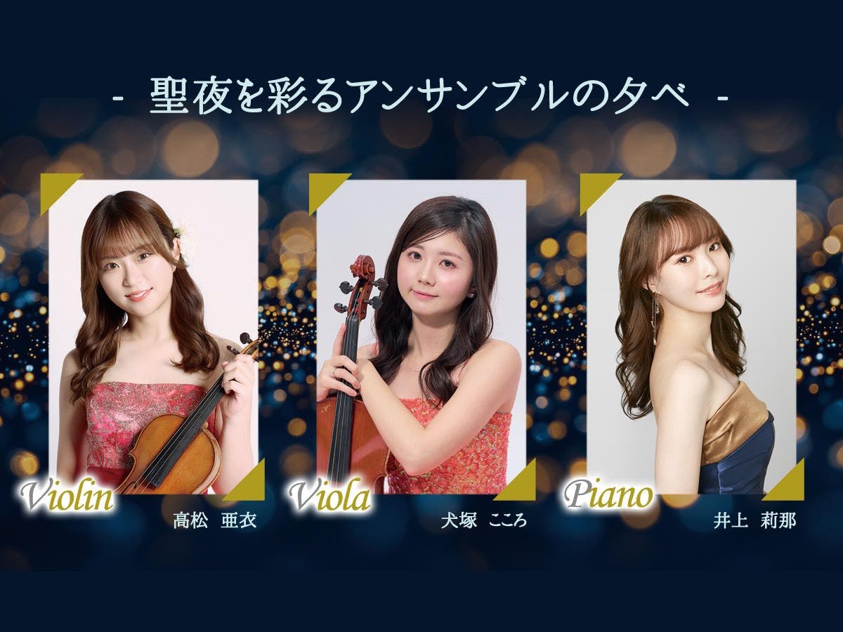 【12月17日】クリスマスを楽しむ美食と音楽の夕べプラン（特別ディナー＆フリードリンク＆コンサート）
