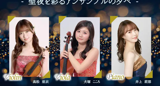 【12月17日】クリスマスを楽しむ美食と音楽の夕べプラン(特別ディナー&フリードリンク&コンサート)