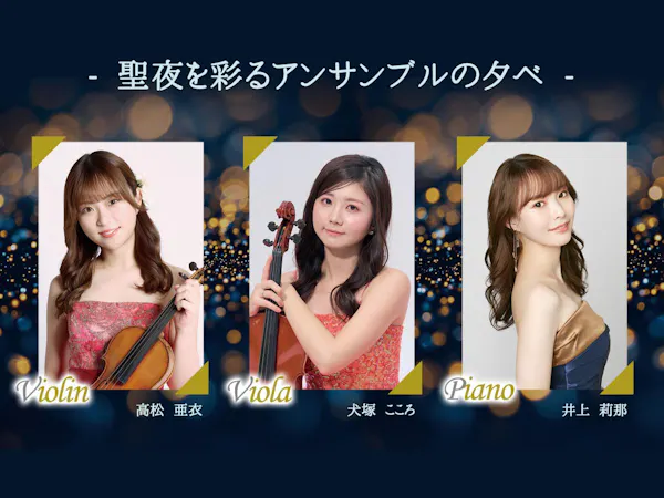 【12月17日】クリスマスを楽しむ美食と音楽の夕べプラン(特別ディナー&フリードリンク&コンサート)