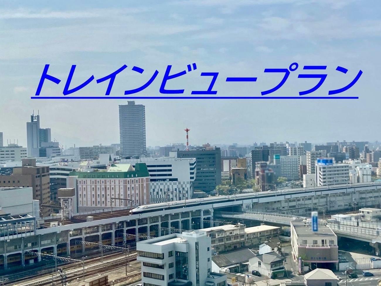 【ファミリーにオススメ】新幹線が見える！トレインビュープラン（添い寝無料・レイトアウト付）