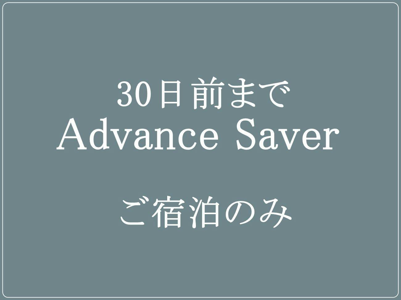 【30日前までのご予約】Advance Saver ご宿泊のみ