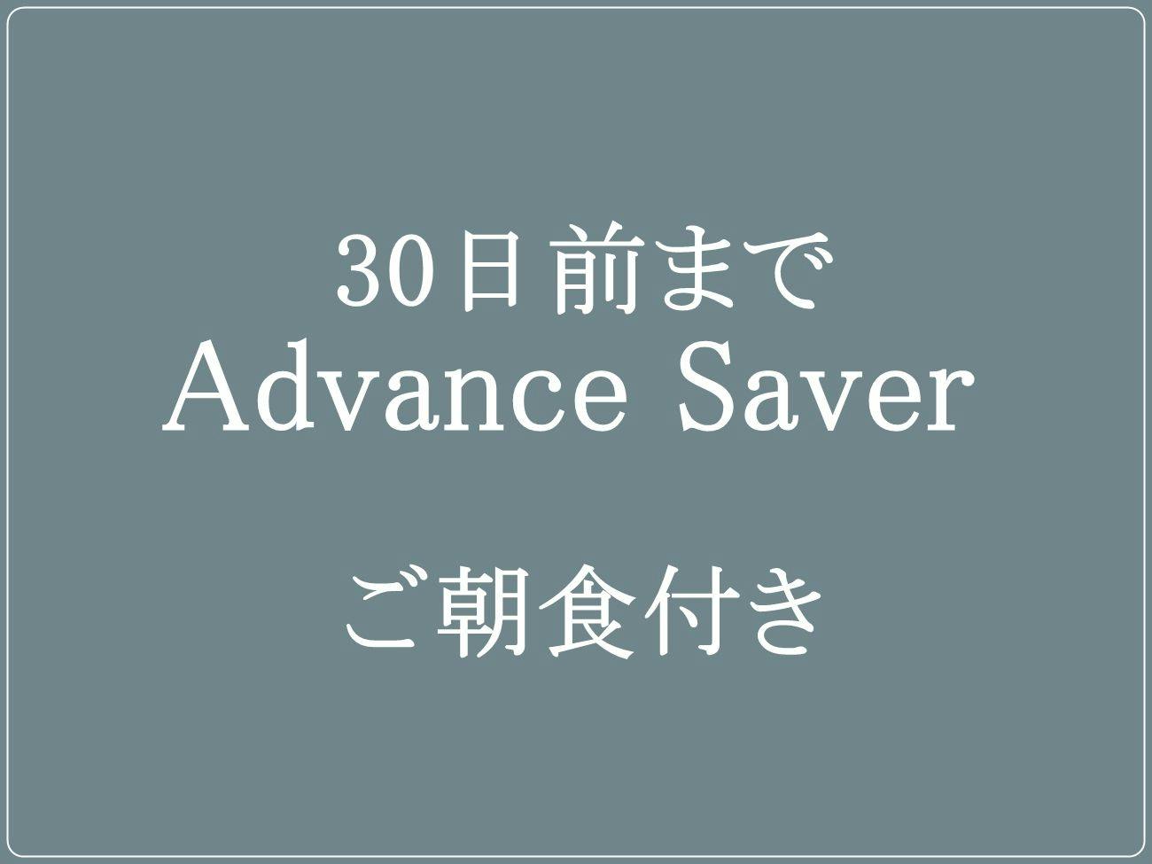 【30日前までのご予約】Advance Saver ／和洋ブッフェ＆ライブキッチンの朝食付き