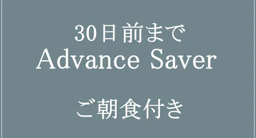 【30日前までのご予約】Advance Saver /和洋ブッフェ&ライブキッチンの朝食付き