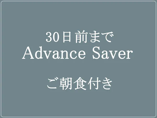 【30日前までのご予約】Advance Saver /和洋ブッフェ&ライブキッチンの朝食付き