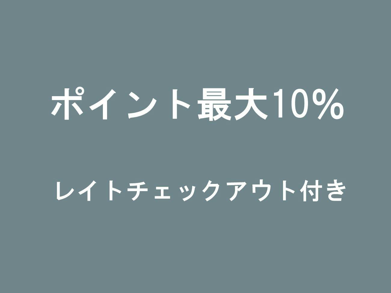 【ポイント最大10％】朝はゆったり12時チェックアウトプラン