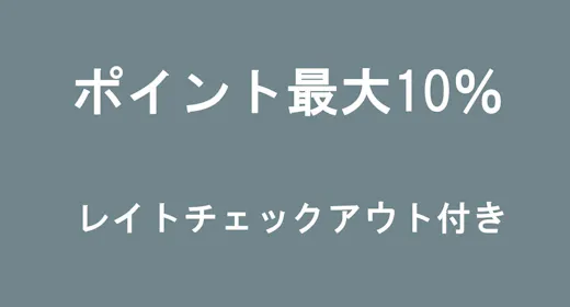 【ポイント最大10%】朝はゆったり12時チェックアウトプラン