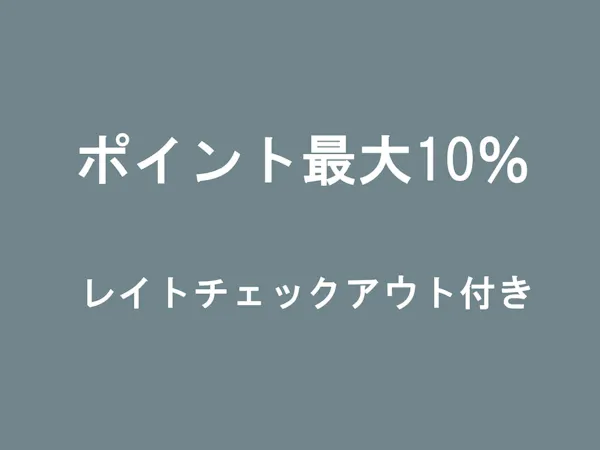 【ポイント最大10%】朝はゆったり12時チェックアウトプラン