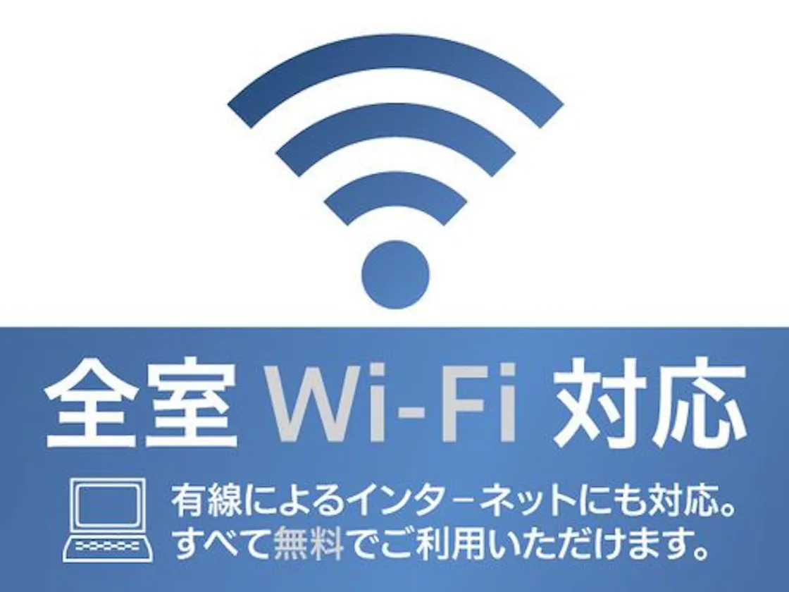 全室Wi-FI接続無料
