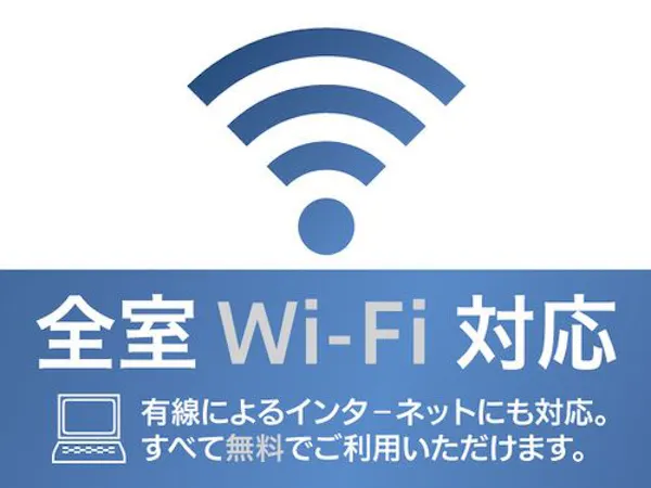 全室Wi-FI接続無料
