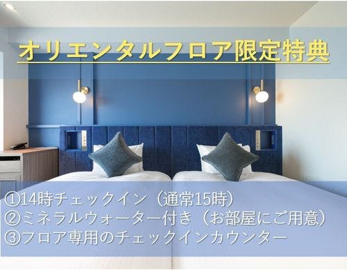 オリエンタルフロア特典