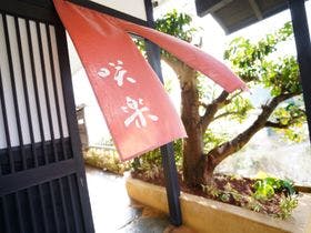 今井浜温泉　桐のかほり　咲楽