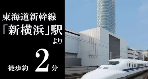 【ベーシックレート】1~2名さま 朝食付/新横浜駅徒歩約2分・羽田リムジン乗り場ホテル前!!