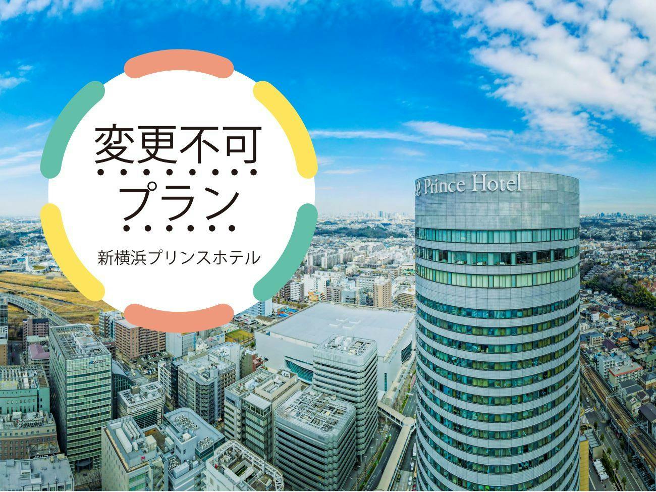 【事前決済・変更不可】新横浜駅徒歩2分・羽田リムジン乗り場ホテル前　アクセス良好！　室料のみ
