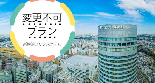 【事前決済・変更不可】新横浜駅徒歩2分・羽田リムジン乗り場ホテル前 アクセス良好! 室料のみ