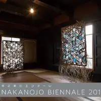 【中之条ビエンナーレ2017】