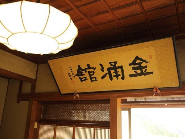 温泉三昧の宿　四万たむら
