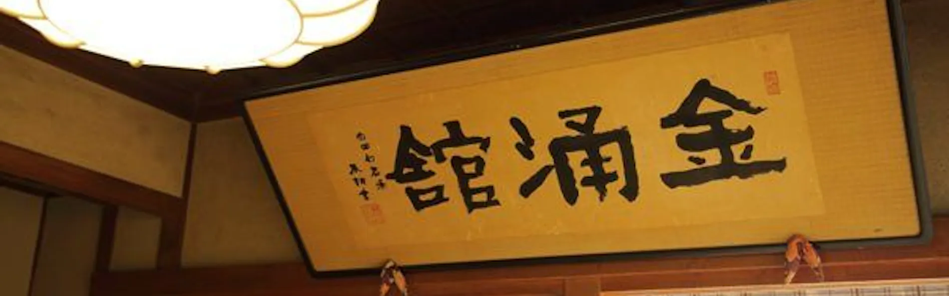 温泉三昧の宿 四万たむら