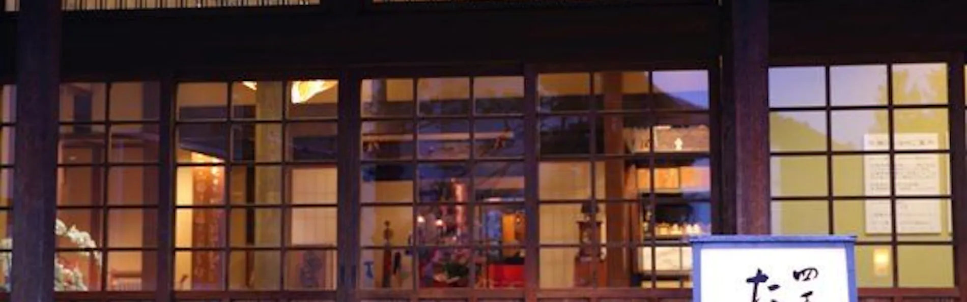 温泉三昧の宿 四万たむら