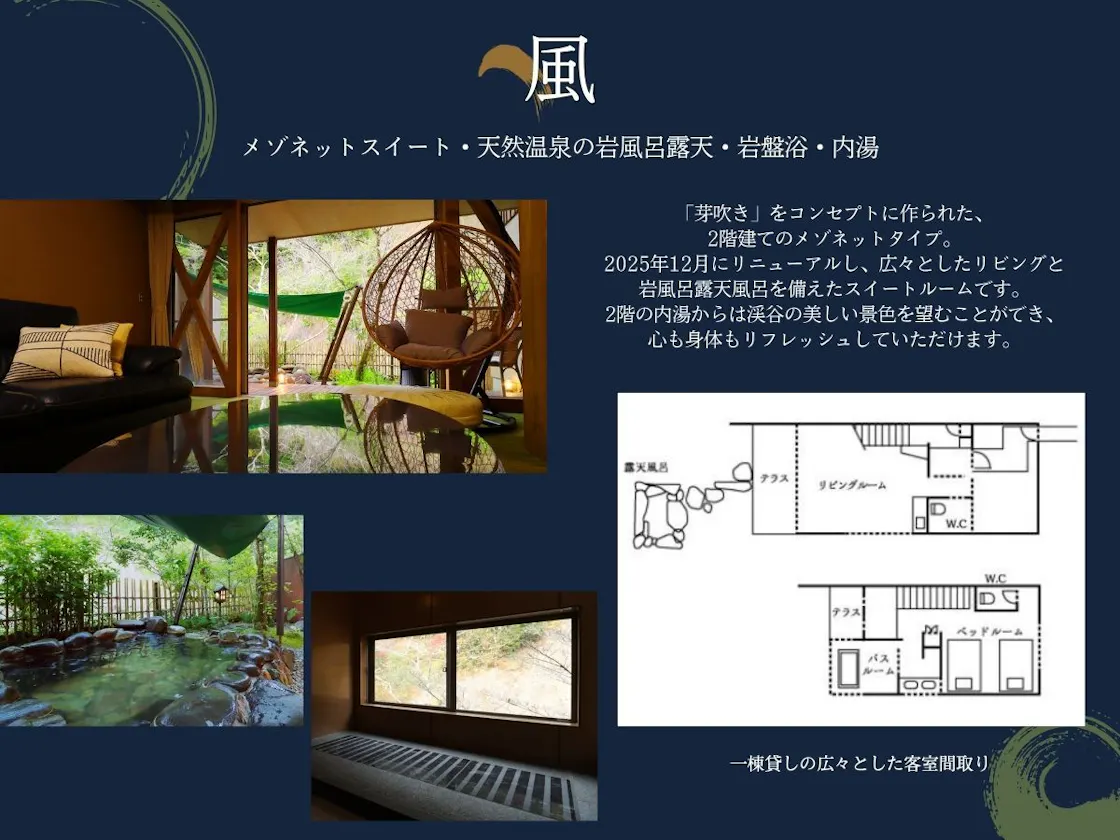 メゾネットスイート「風」