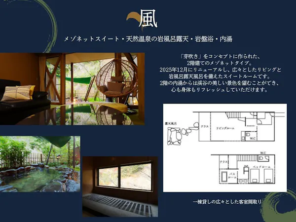 メゾネットスイート「風」