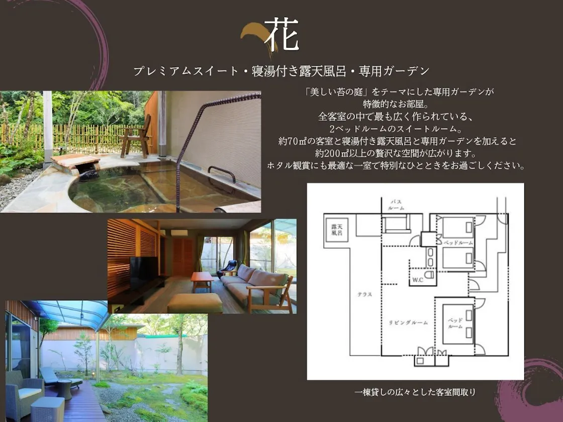 プレミアムスイート「花」