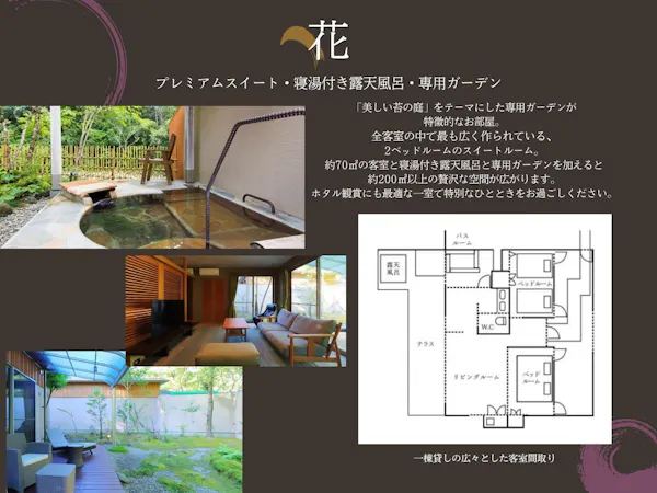 プレミアムスイート「花」