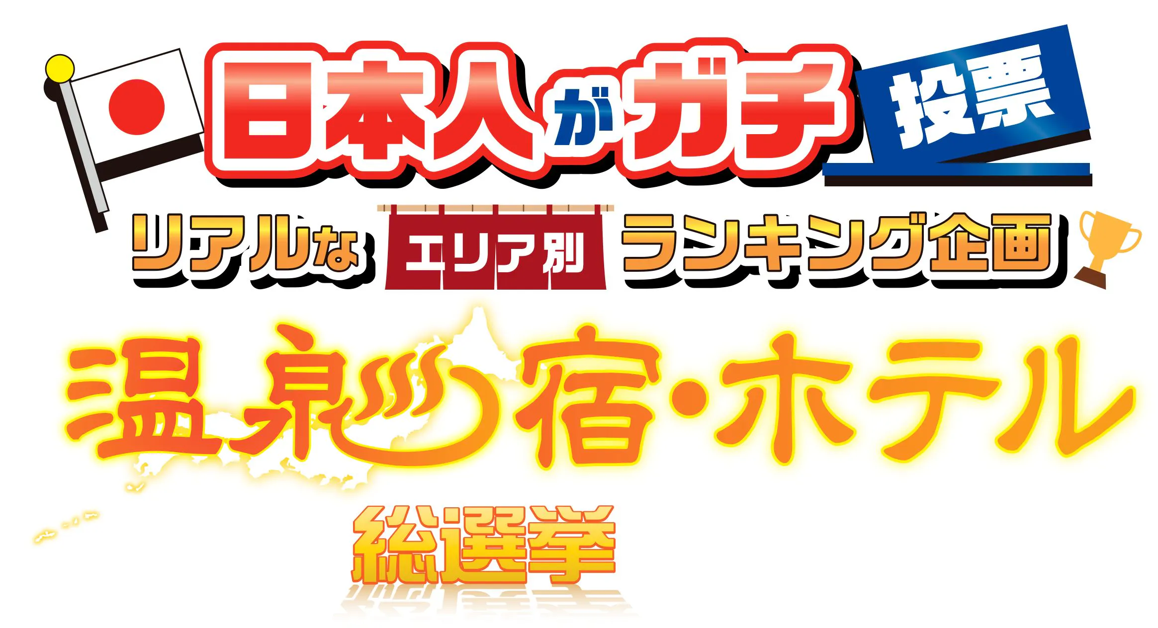 การเลือกตั้งโรงแรมและที่พักน้ำพุร้อน 2025