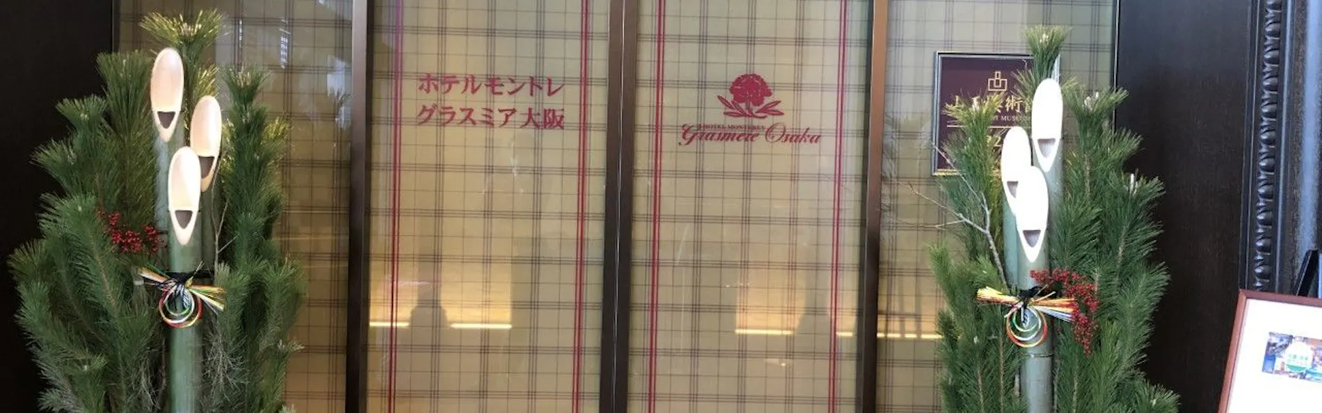 ホテルモントレ グラスミア大阪