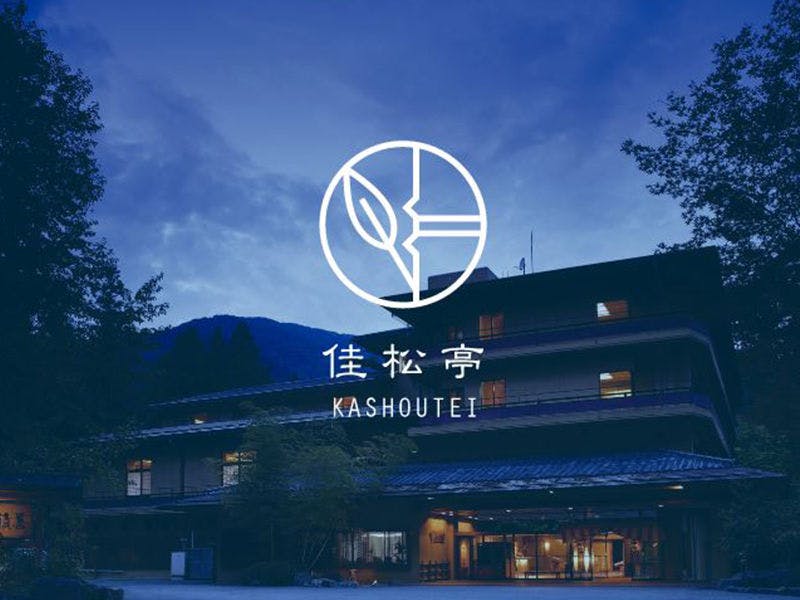 積善館（佳松亭・山荘）